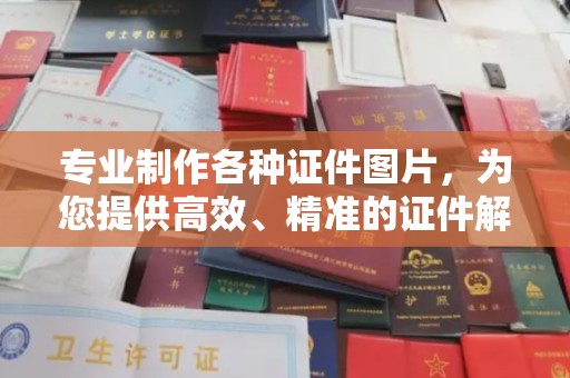 乌审旗专业制作各种证件图片，为您提供高效、精准的证件解决方案