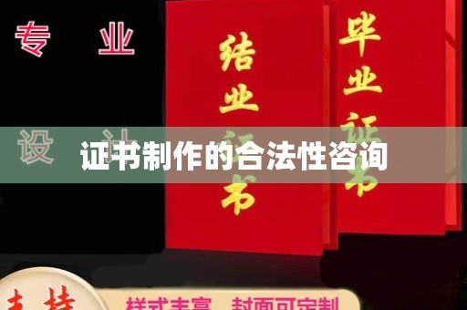康县证书制作的合法性咨询