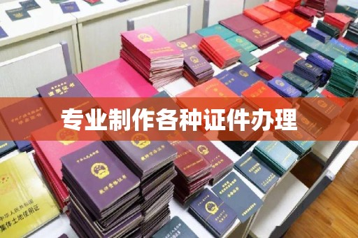 梅县专业制作各种证件办理